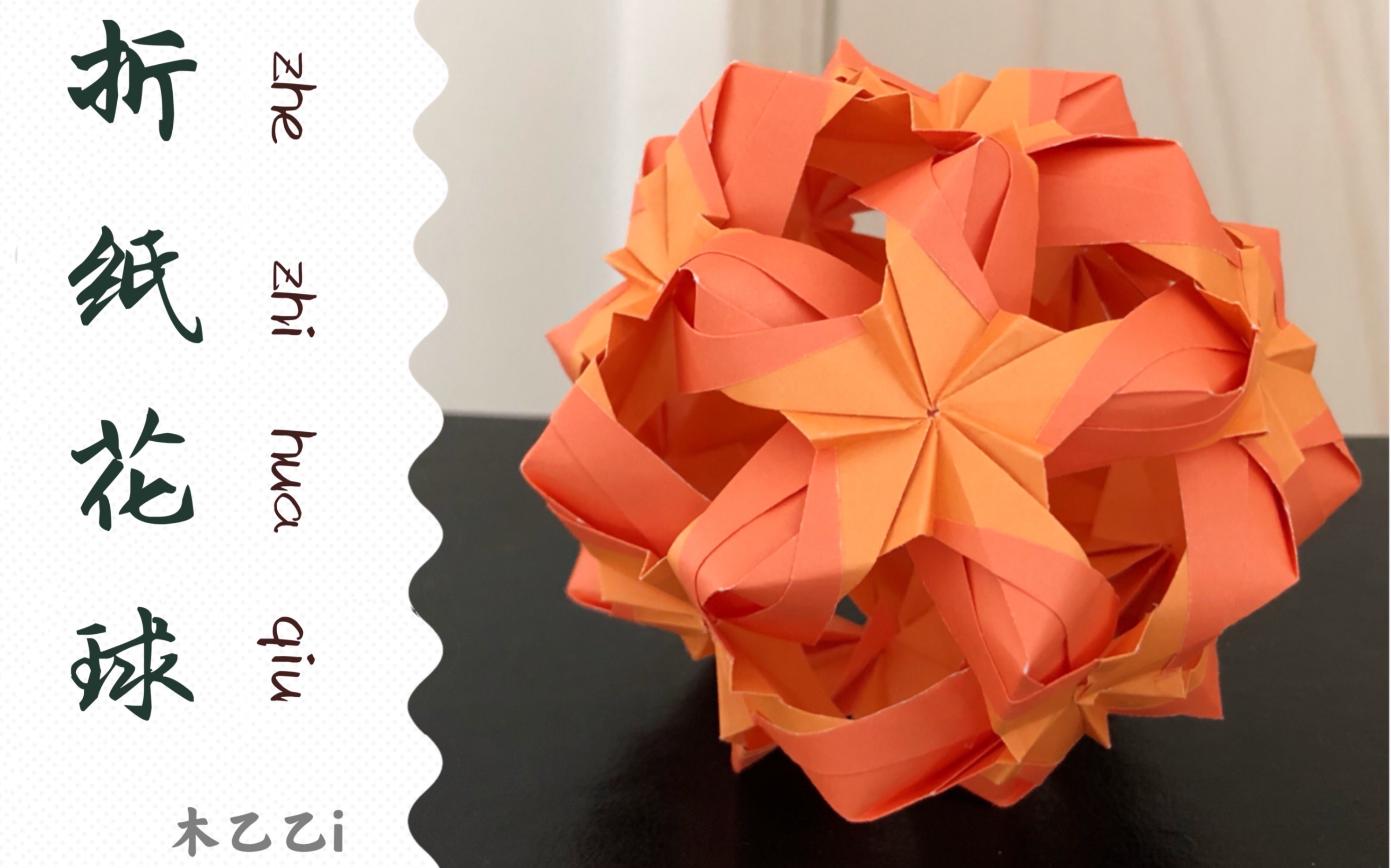 【折纸花球】再来个镂空五角星花球,除了拼装麻烦点,简直完美