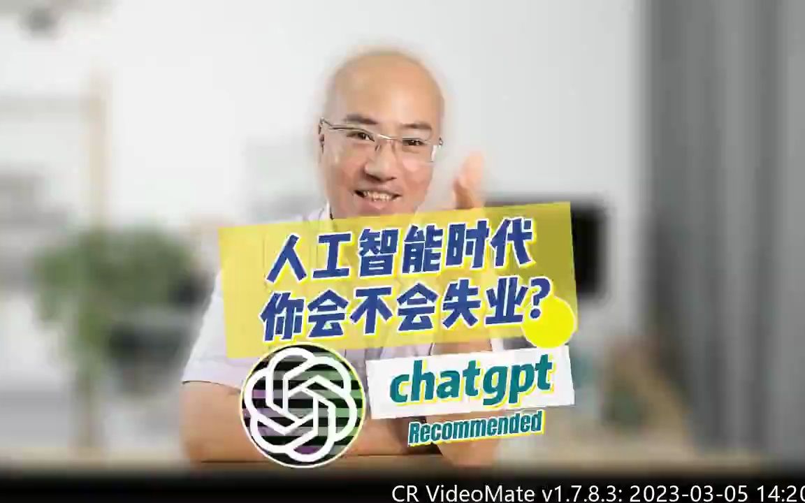 chatgpt时代你会不会失业?#chatgpt应用领域 #openai #什么是chat gpt #ai聊天程序chatgpt爆红 #chatgpt怎么下载哔哩哔哩bilibili