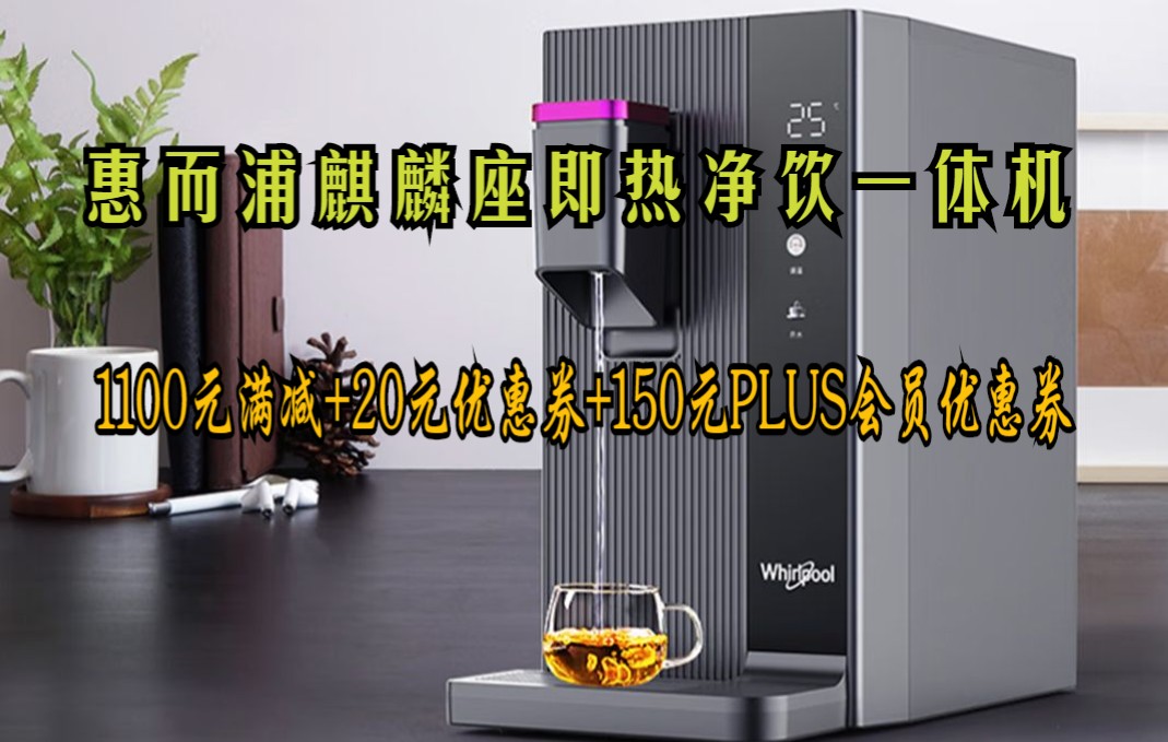 惊喜新史低 惠而浦(Whirlpool) 麒麟座即热饮水机 RO反渗透净水器家用 净饮一体机台式直饮机 茶吧机哔哩哔哩bilibili