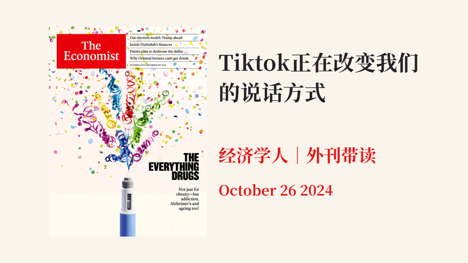 外刊带读【经济学人】Tiktok正在改变我们的说话方式|October 26 2024|四六级|考研英语|雅思哔哩哔哩bilibili