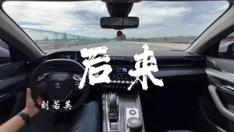 Download Video: 【后来】刘若英｜标致508L