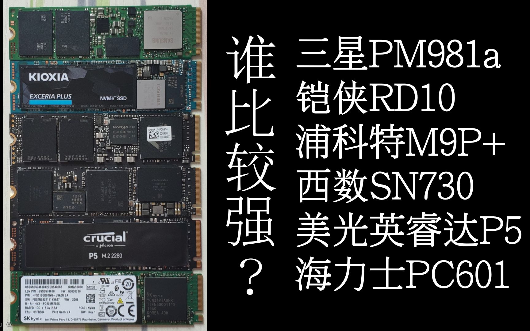 【然天一】981a/RD10/M9P+/SN730/P5/PC601,六块五百G原厂NVMe盘横评