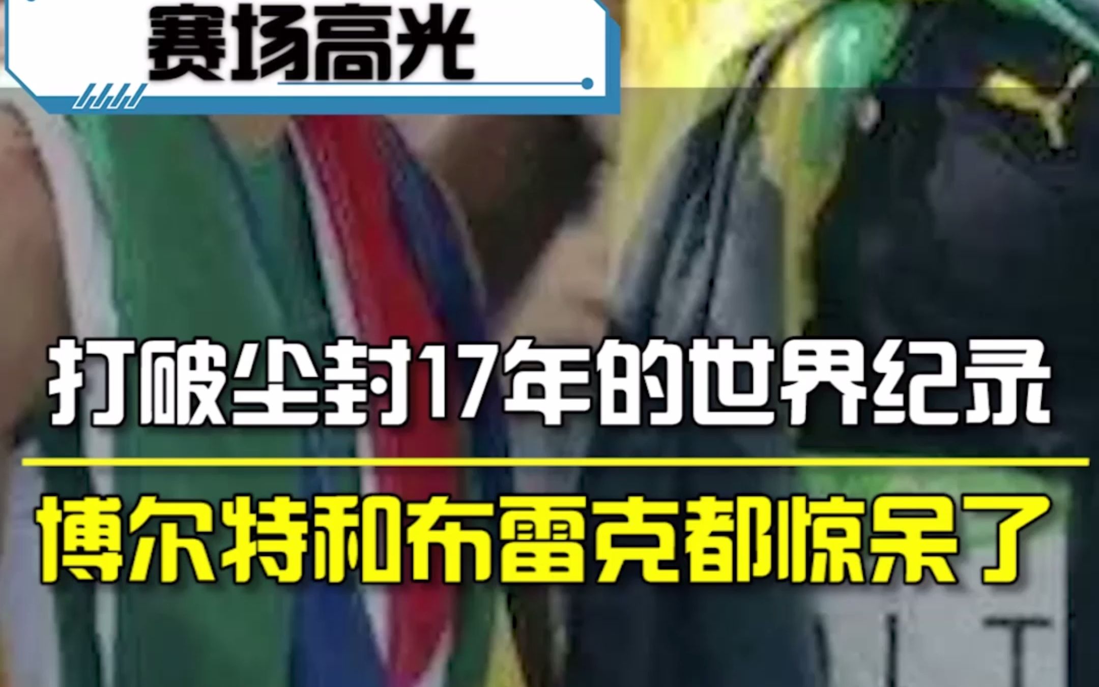 有谁能做到100米跑进10秒,200米跑进20秒,400米跑进44秒!?他的速度博尔特都惊呆了!哔哩哔哩bilibili