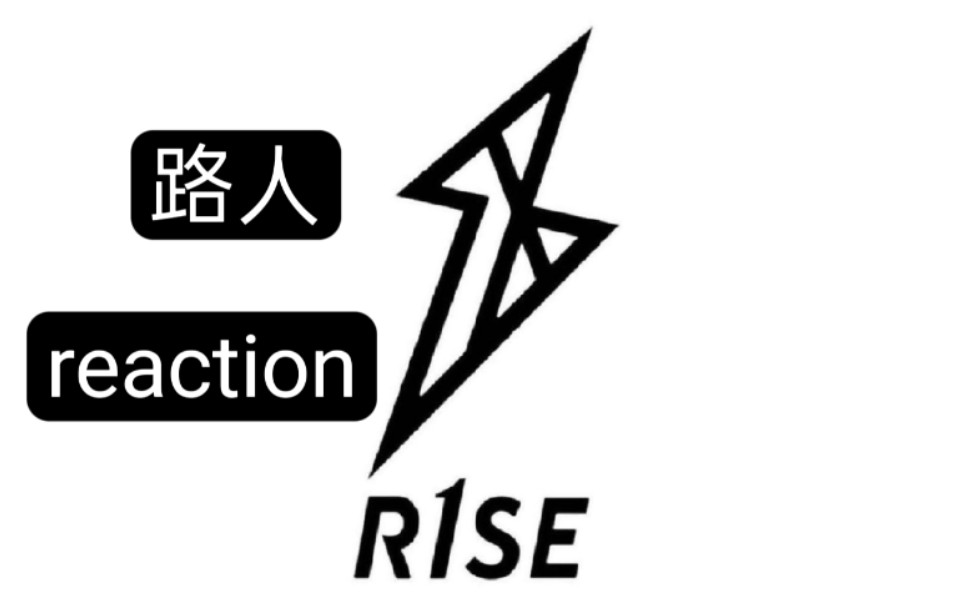 路人reactionr1se专场曜zoom琛南旧事催泪向