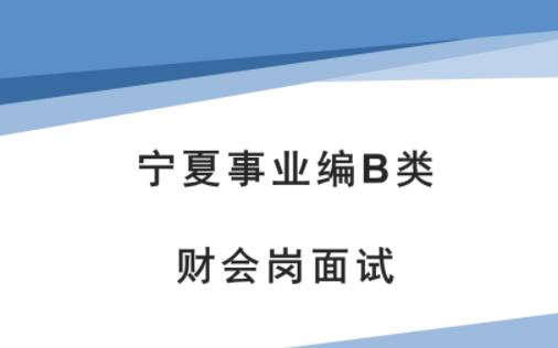 宁夏事业编B类财务会计岗面试哔哩哔哩bilibili