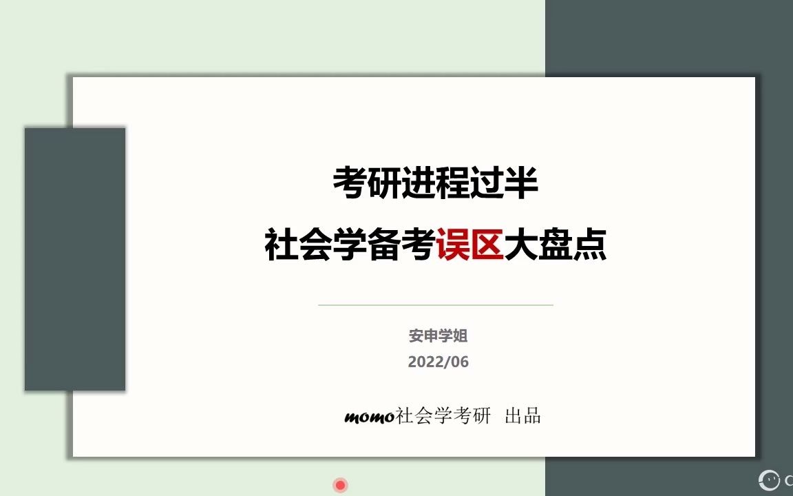 社会学考研备考误区大盘点哔哩哔哩bilibili