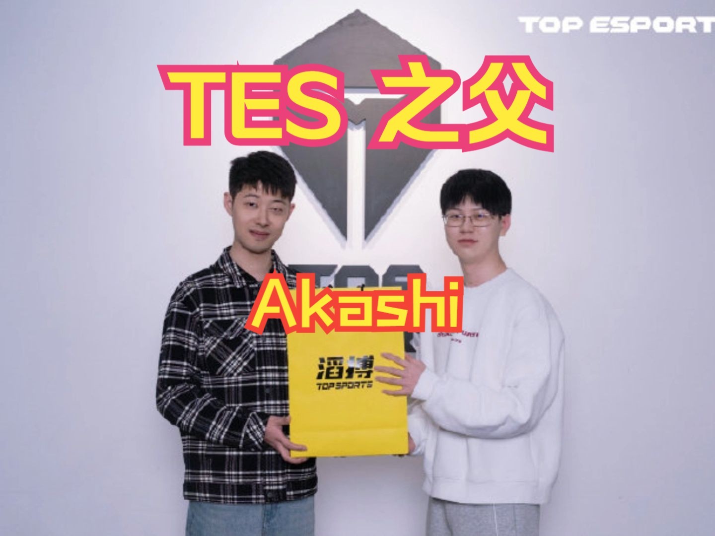 TES之父Akashi传奇哔哩哔哩bilibili英雄联盟