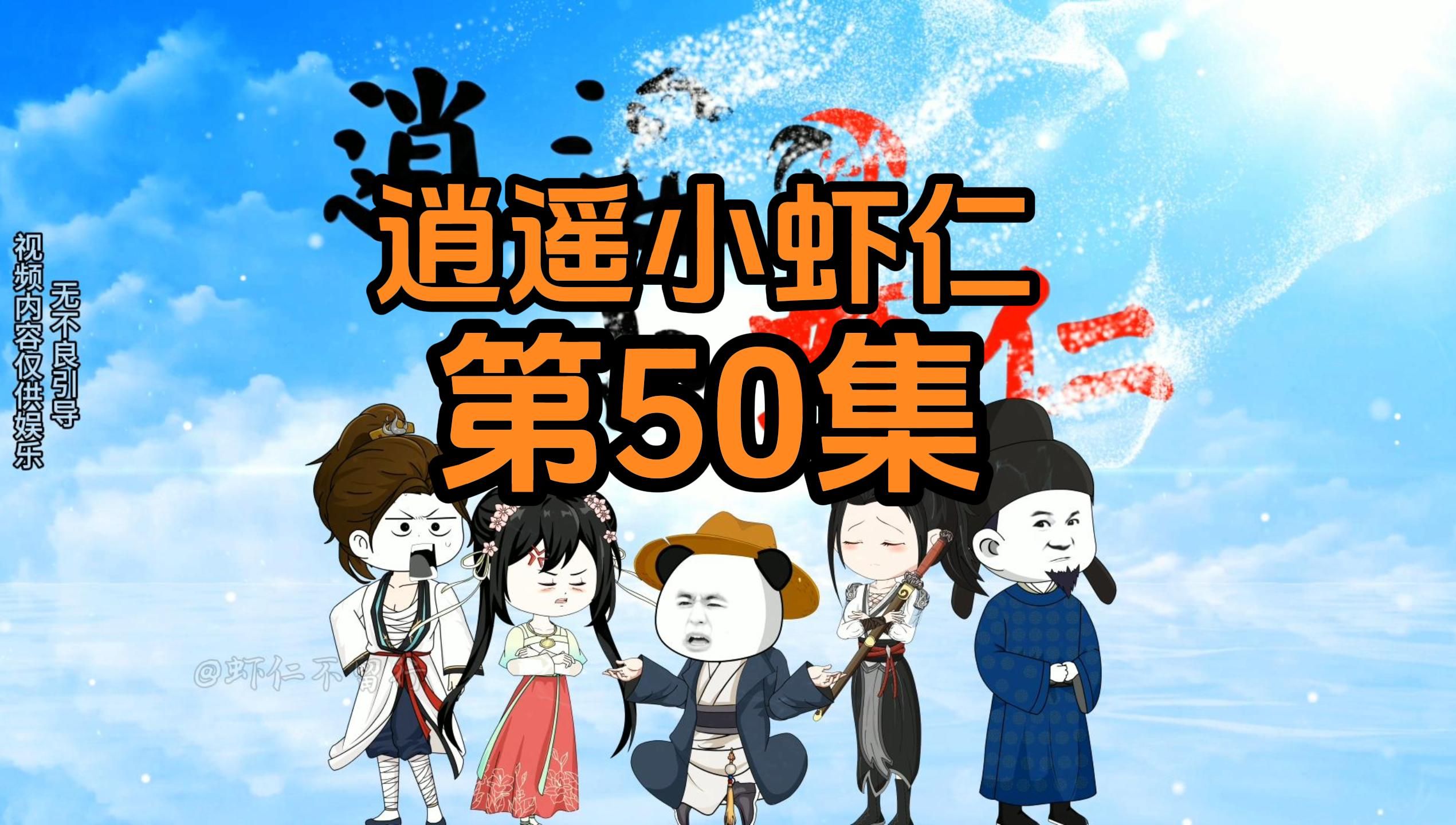 50集 | 情圣小王子萧叶哔哩哔哩bilibili