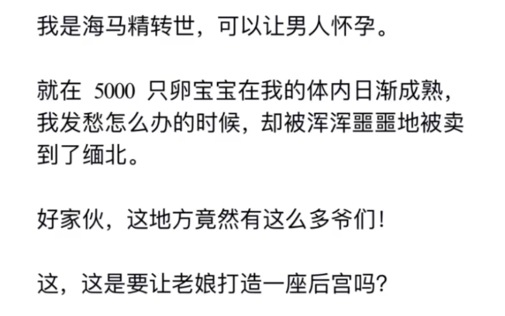 我是海马精转世,可以让男人怀孕……《转世技能》短篇小说哔哩哔哩bilibili