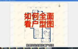 Download Video: 如何更好的看户型图