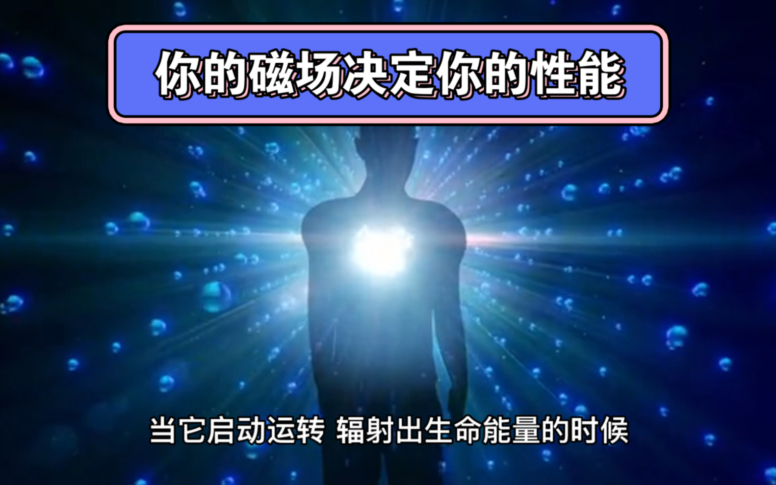 你身上散发的磁场 决定着你周边的磁场能量