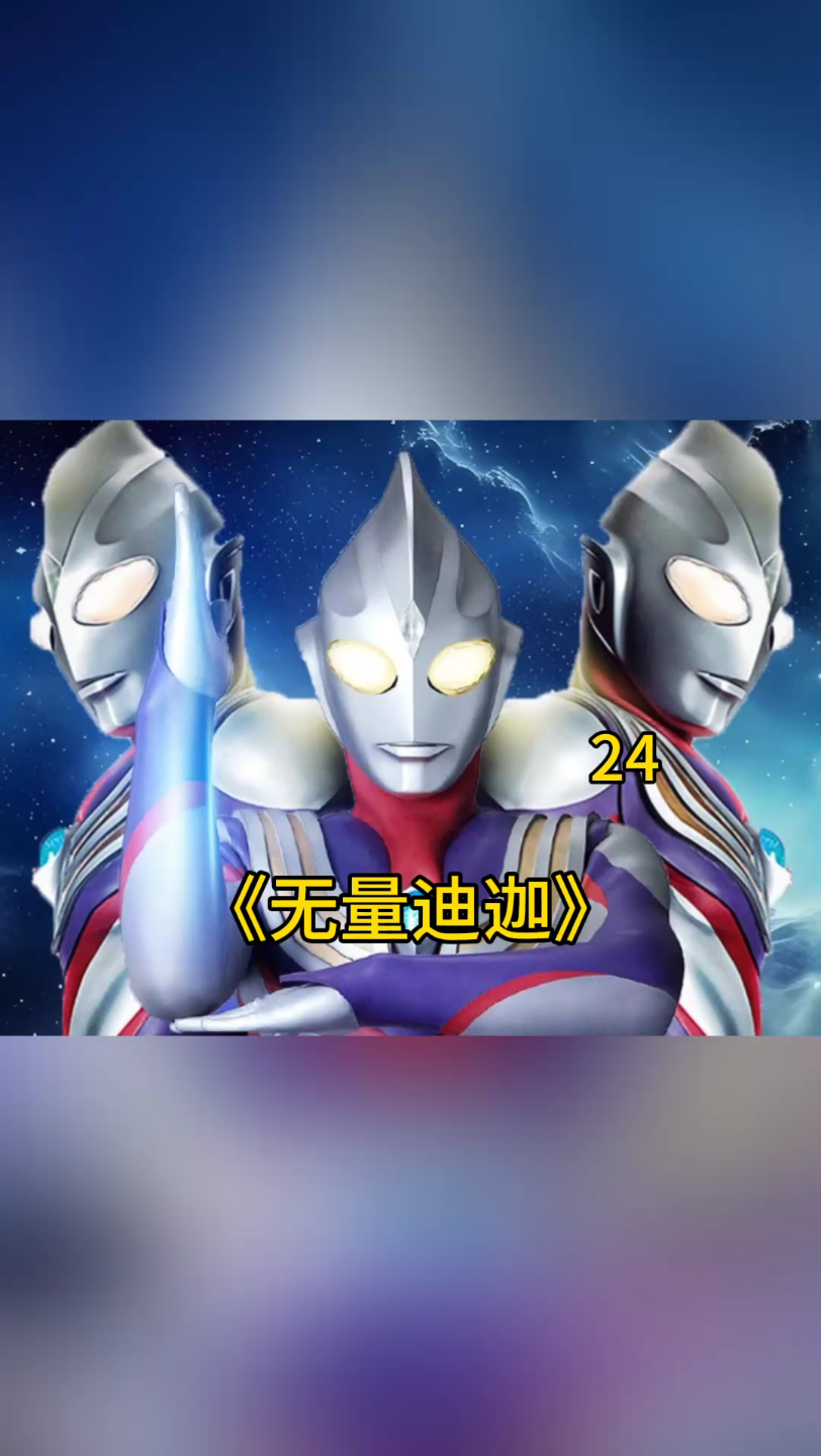 第二十四集,我穿越到特利迦奥特曼的世界,在我被哥尔巴一脚踩死的时候