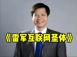 Download Video: 雷军听网友劝换头像了 别人说做互联网很难，但雷军不这么觉得！