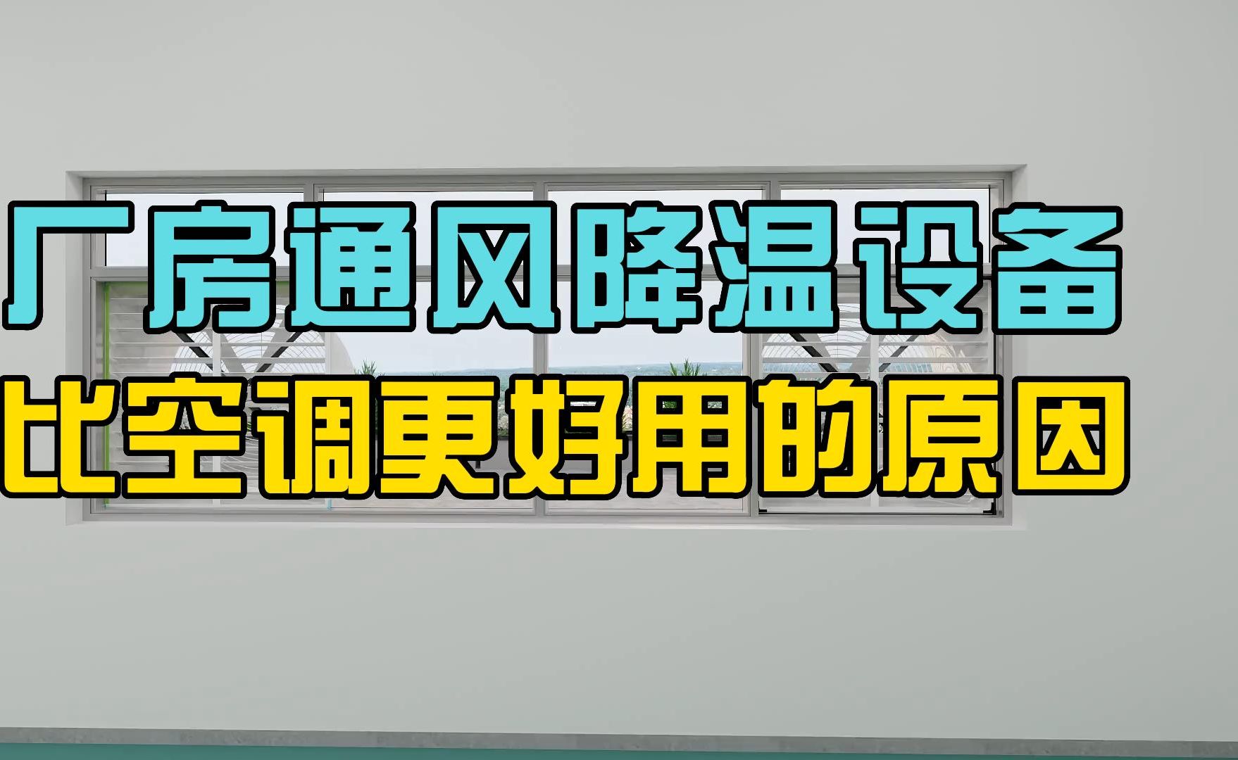 厂房通风降温设备比空调更好用的四个原因哔哩哔哩bilibili