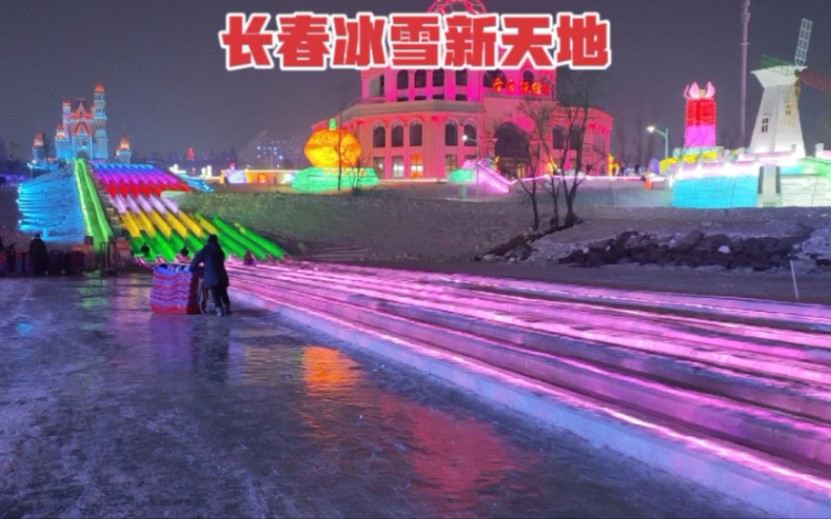 [图]来到长春冰雪新天地，体验512米的冰雪大滑梯，激情与速度完美结合