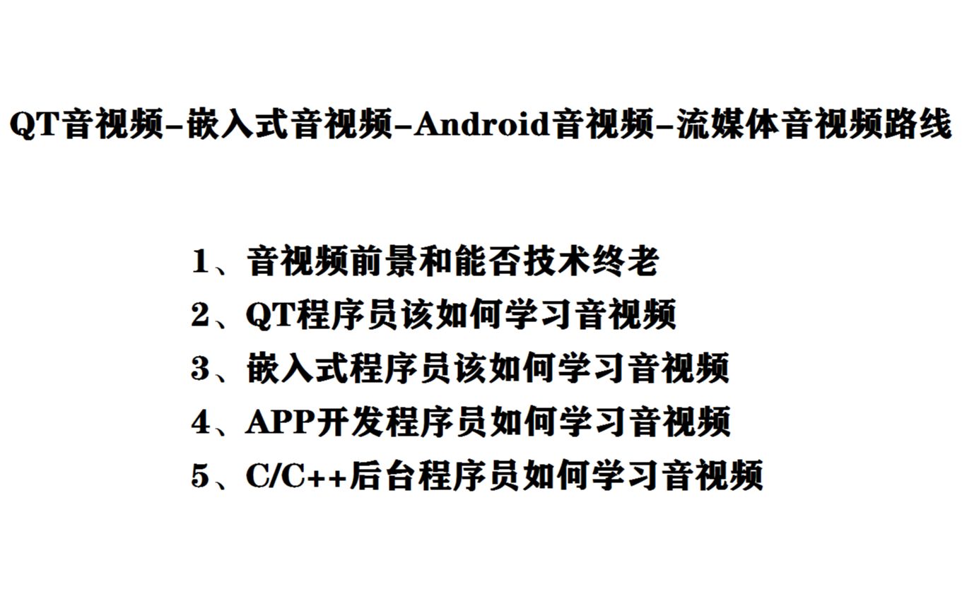 QT音视频嵌入式音视频Android音视频流媒体音视频学习路线 |音视频开发前景和能否技术终老;QT程序员、嵌入式程序员、后台开发程序员该如何学习音...