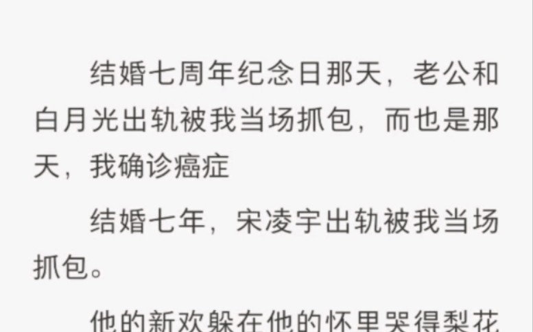 结婚七周年纪念日那天,老公和白月光出轨被我当场抓包,而也是那天,我确诊癌症哔哩哔哩bilibili