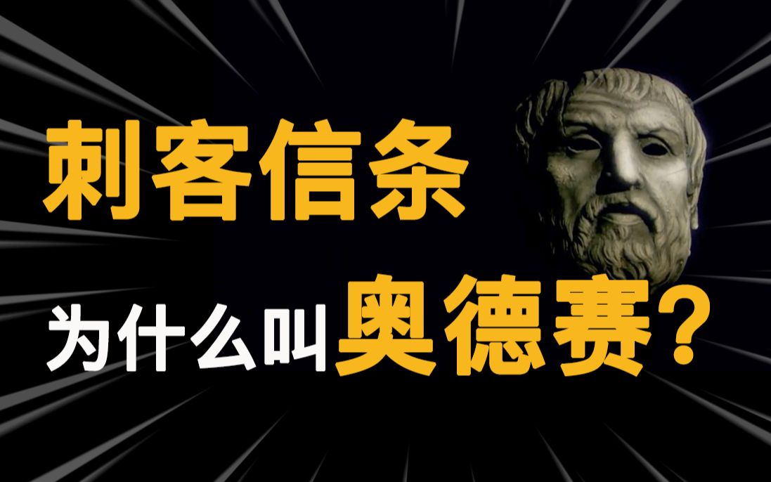 10分钟带你了解刺客信条奥德赛中的古希腊历史【刺客信条历史篇】哔哩哔哩bilibili