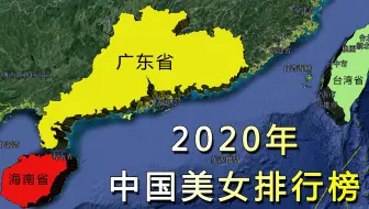 2020年中国美女最多的10个城市，排第一名的无可挑剔，你家有上榜吗？