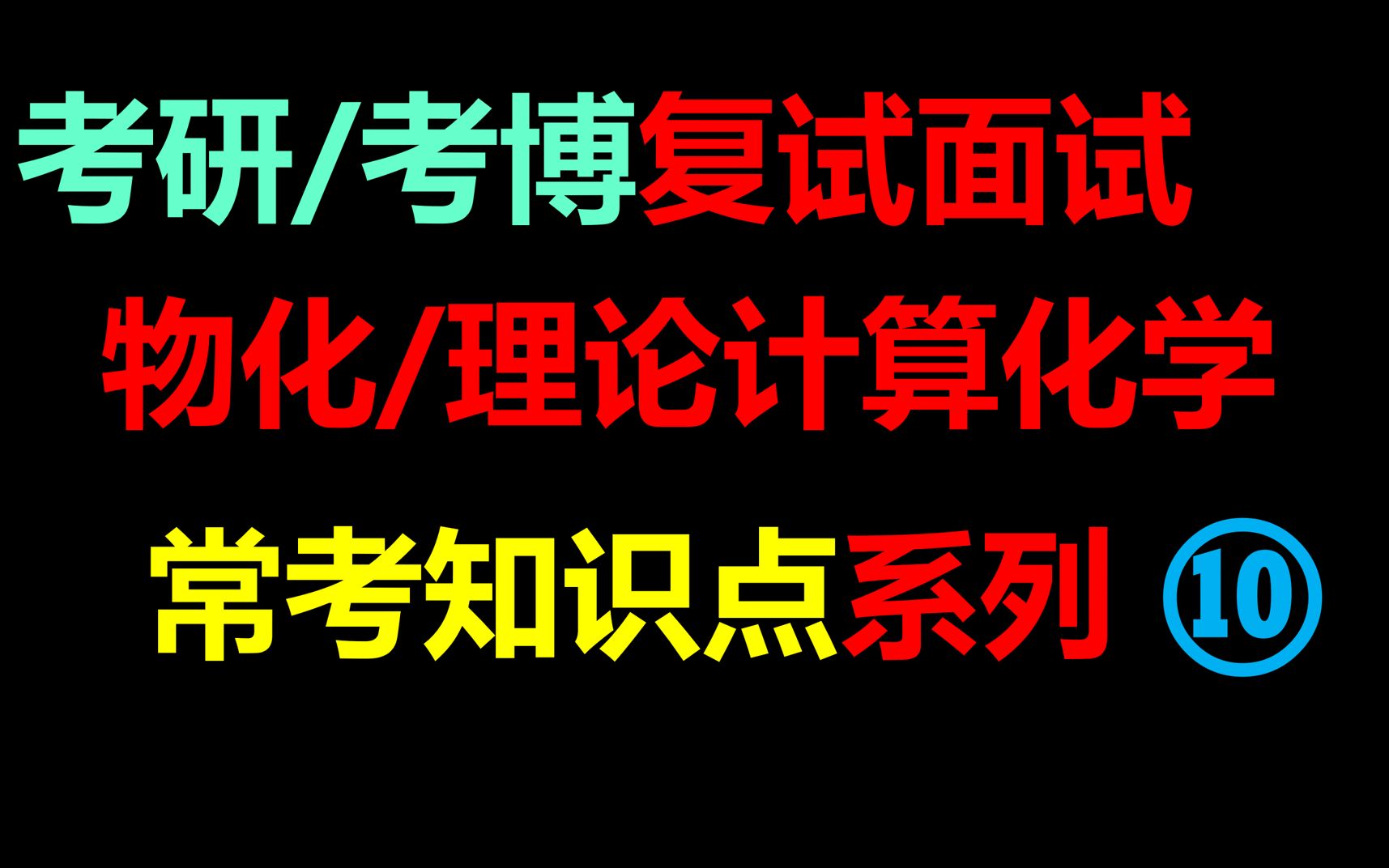 [图]考研/考博复试面试：物化/理论计算化学-常考知识点系列10 分子动力学，MD，分子力学，分子力场，分子模拟，Amber力场，系综平均，时间平均，准各态历经原理