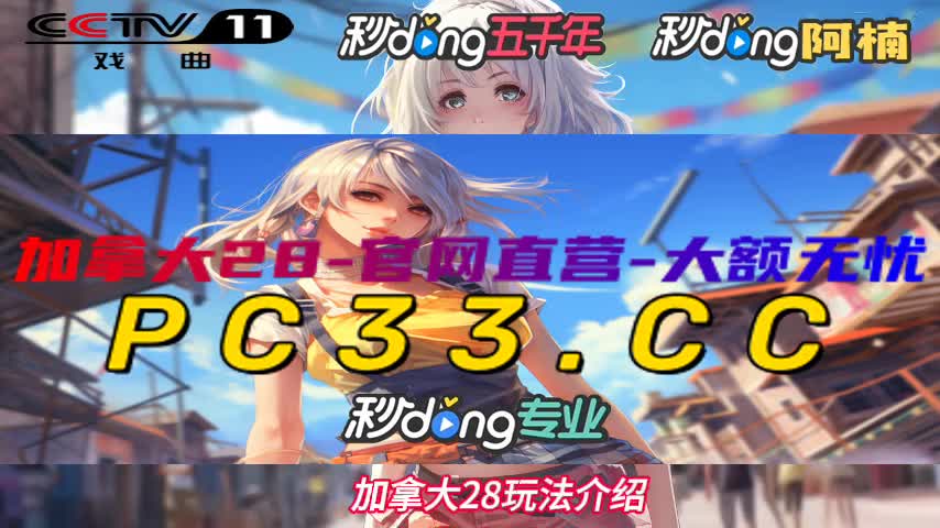 彩讯pc28加拿大官方网站(小波测网游)