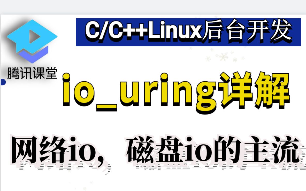 磁盘io网络io访问式讲解:iouring哔哩哔哩bilibili