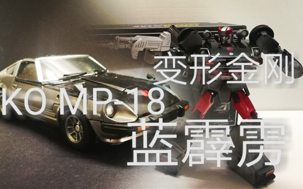 [图]变形金刚 KO MP-18 蓝霹雳#第三十二期