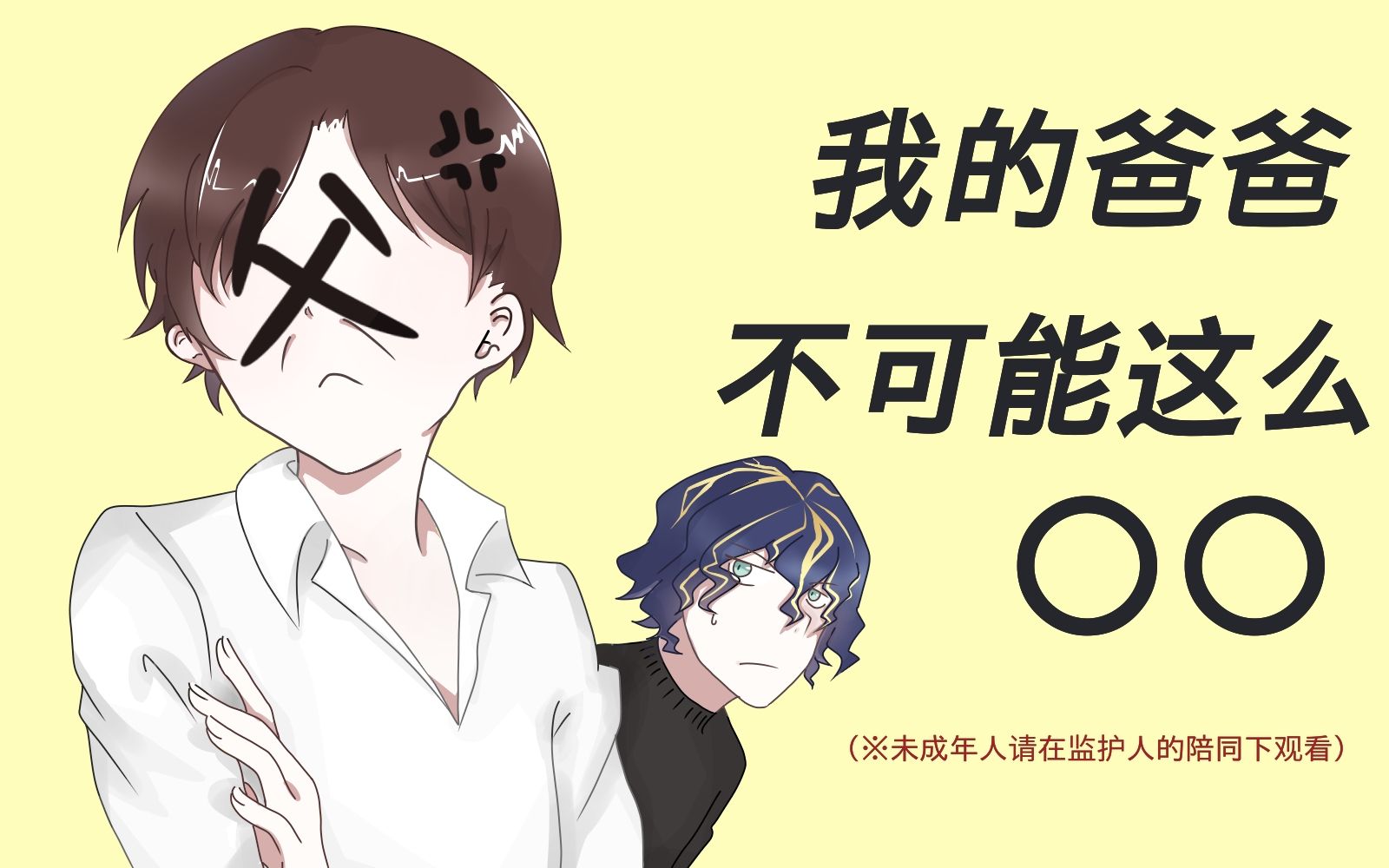 【阿斯特尔/熟肉】我的爸爸不可能这么○○哔哩哔哩bilibili