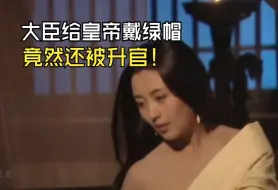 Télécharger la video: 大臣给皇帝戴了绿帽子，竟然还被升官了？