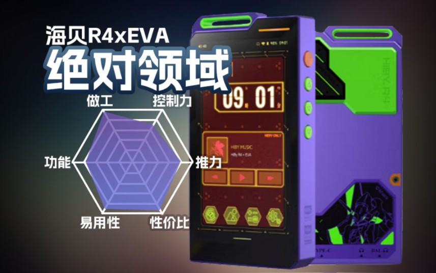 海贝R4xEVA联名初号机音乐播放器体验哔哩哔哩bilibili