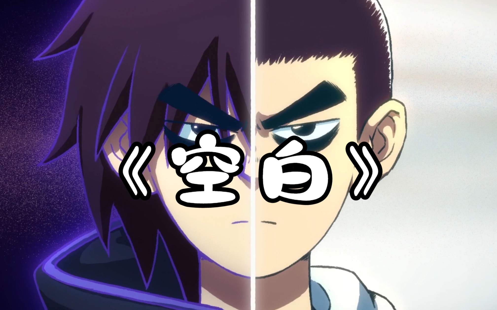 【刺客伍六七】op《空白》完整版自制mv,全程高燃.