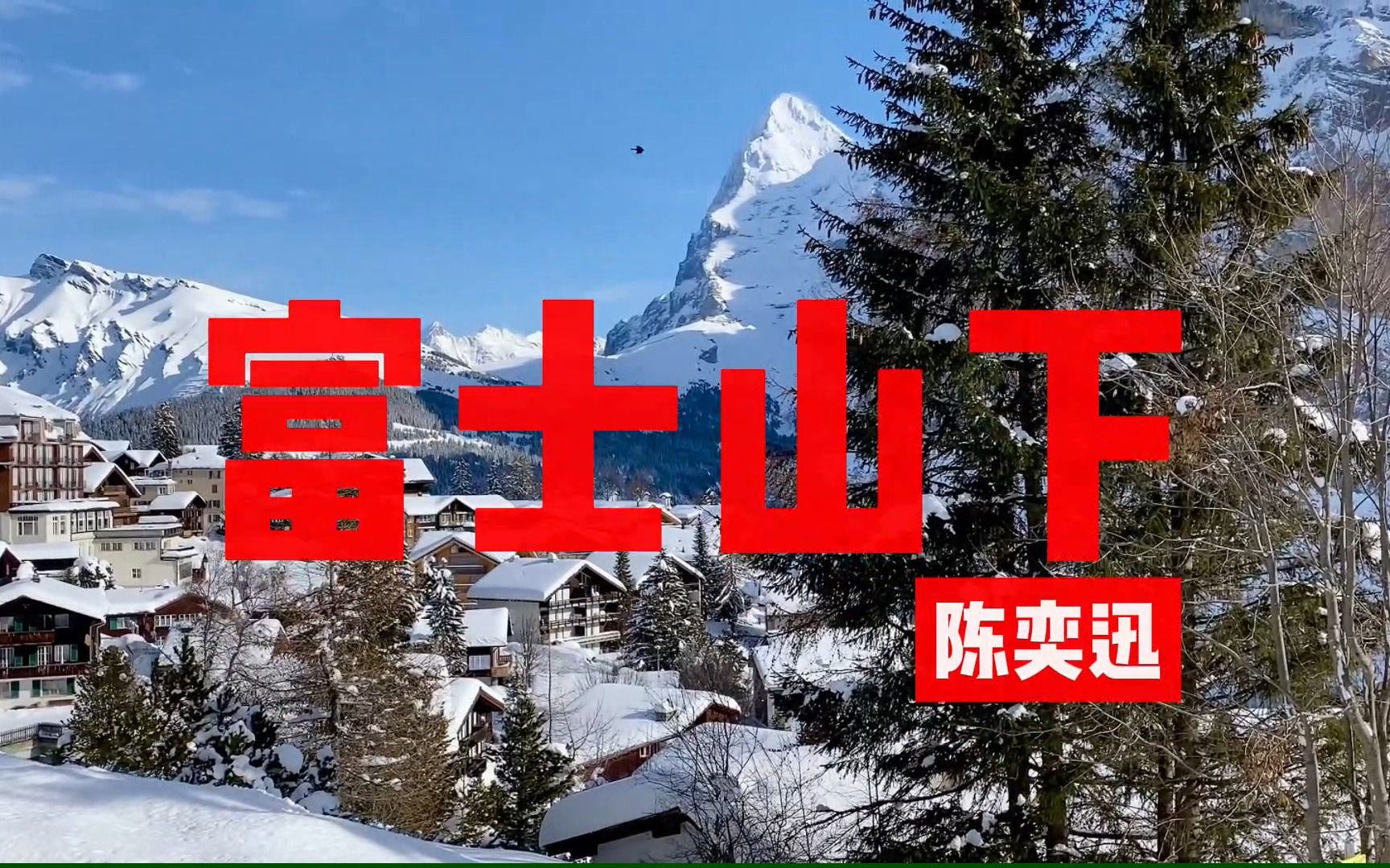 [图]【无损音质】4K《富士山下》陈奕迅，最好听的版本