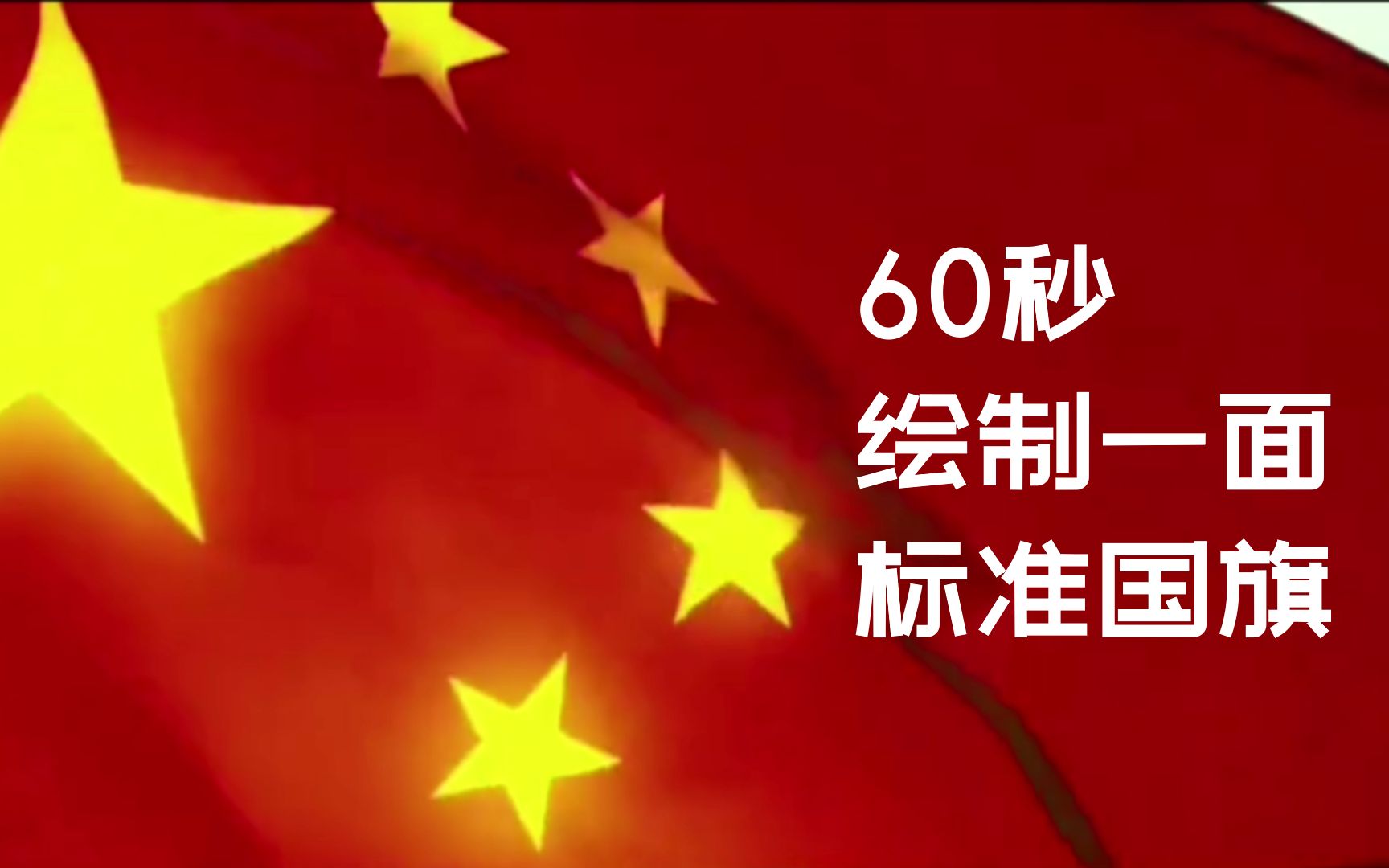 [图]如何60秒绘制一面标准中华人民共和国国旗