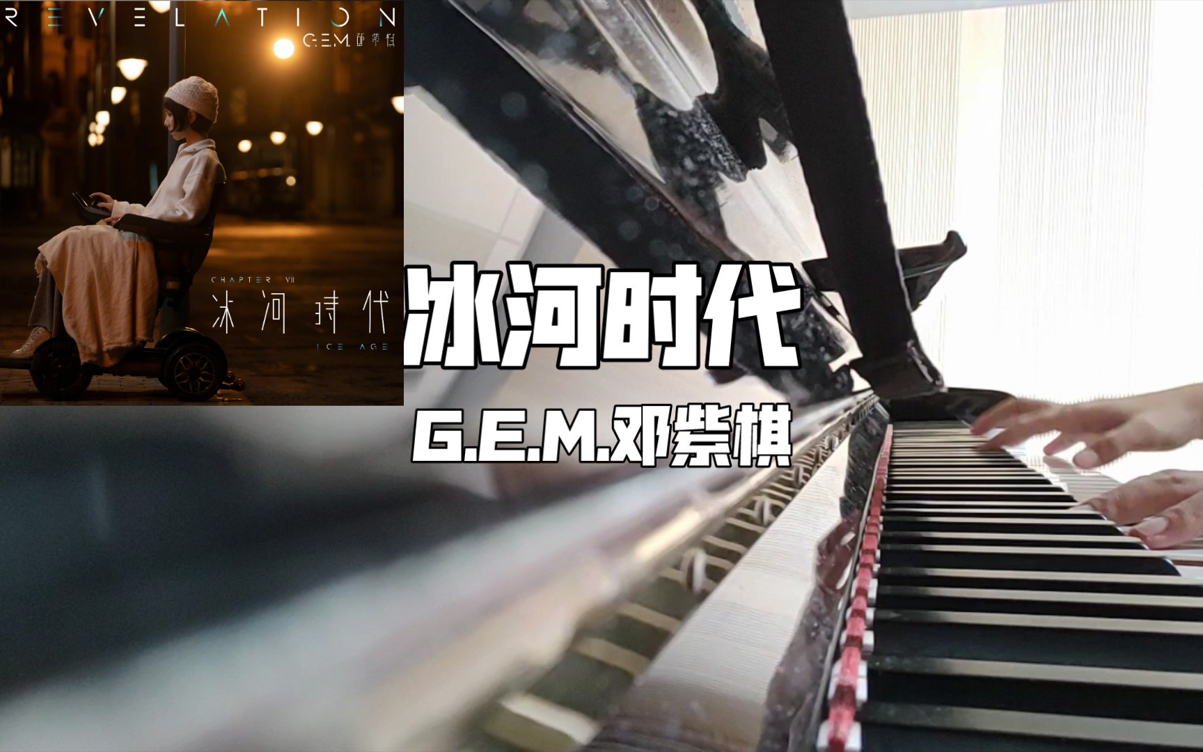 [图]G.E.M.邓紫棋 冰河时代 钢琴版