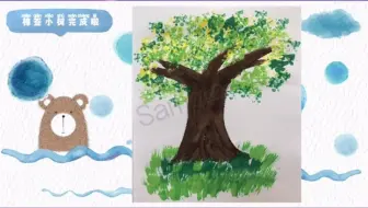 幼儿园公开课推荐 幼儿园中班艺术《有趣的棉签画》能用棉签蘸一蘸、点一点的方式表现花朵和树叶的不同形态 幼儿园中班公开课推荐 幼儿园优质课