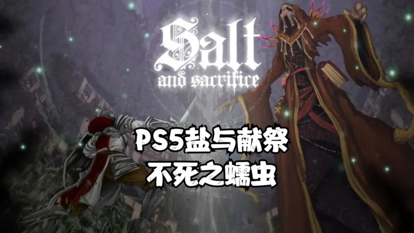 [图]PS5盐与献祭全流程：不死之蠕虫