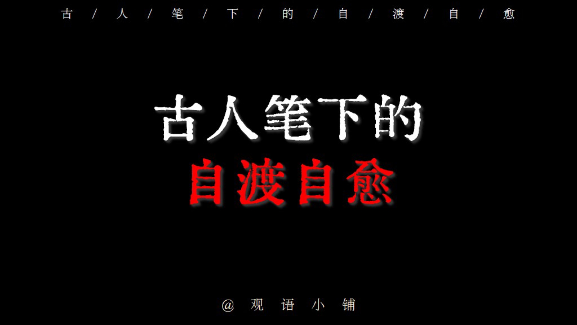 古人笔下的自渡自愈 | “六根清净方为道,退步原来是向前”哔哩哔哩bilibili