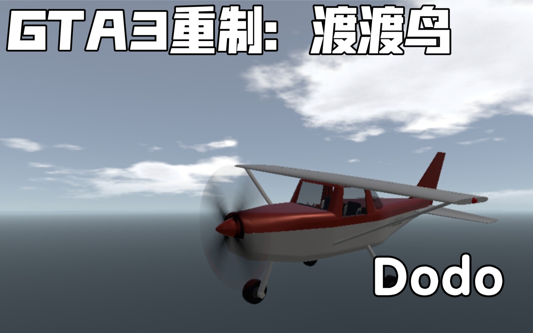 简单飞机gta3重制渡渡鸟