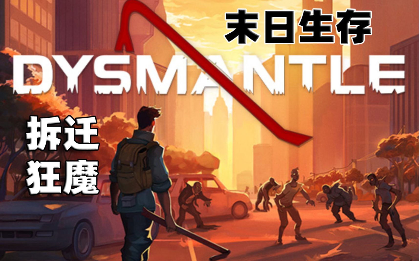 【试玩】末日拆迁生存 囤积癖狂喜 Dysmantle哔哩哔哩bilibili