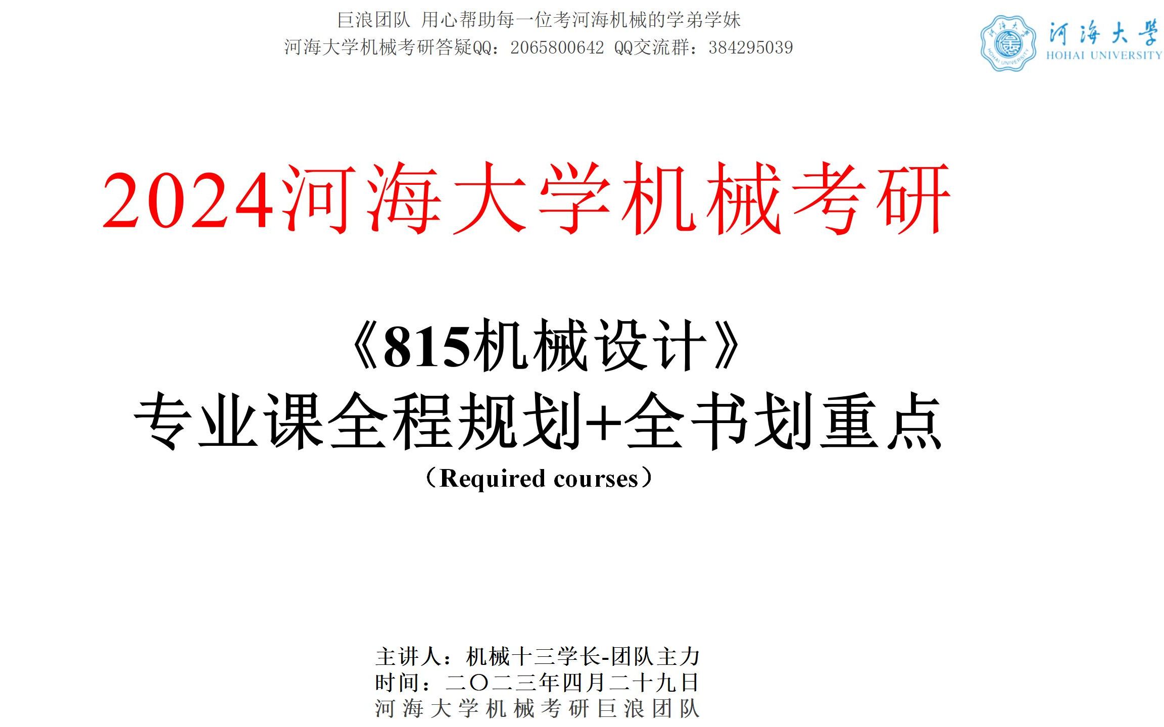 24河海大学《815机械设计》规划与全书划重点~河海机械巨浪学长团队哔哩哔哩bilibili