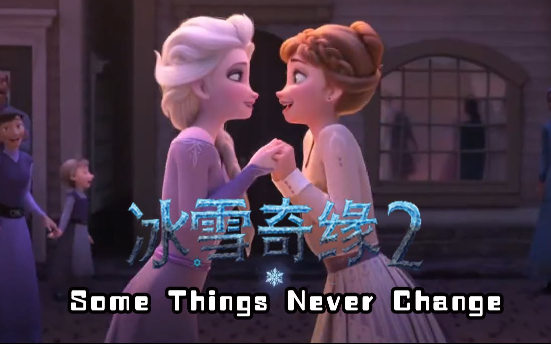 [图]【冰雪奇缘2/官方MV】英文/中文版《Some Things Never Change》超燃发布！