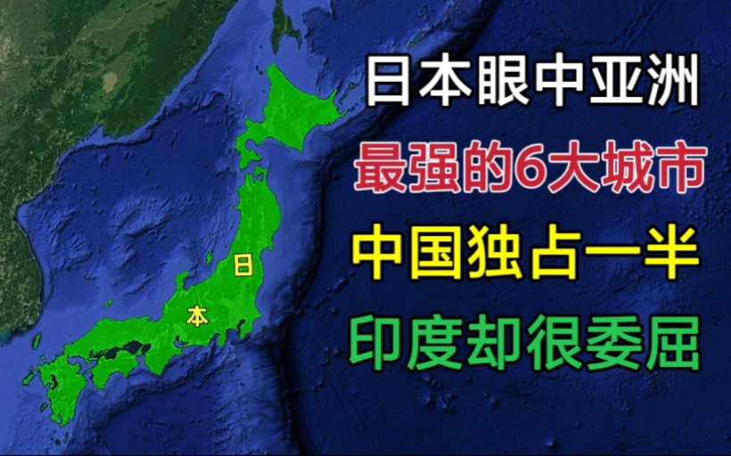 日本眼中亚洲最发达的6座城市,中国独占一半,印度却很委屈!哔哩哔哩bilibili