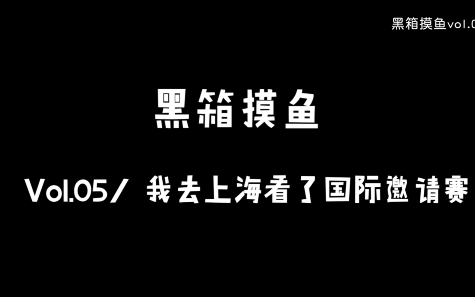 我去看ti9了!哔哩哔哩bilibili