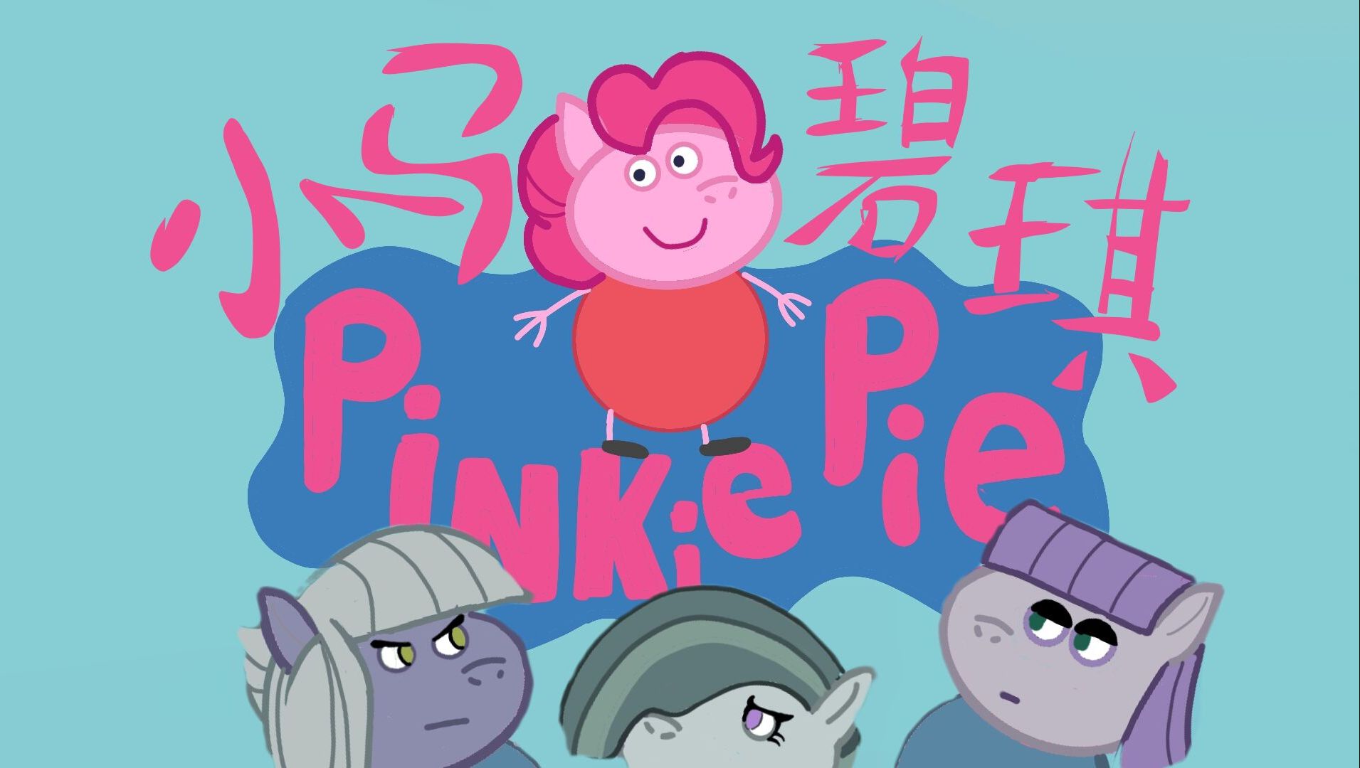 【mlp】这还是小马宝莉?用小猪佩奇的方式打开小马碧琪