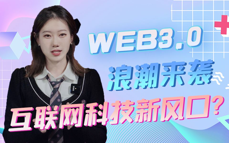 Web3.0浪潮来袭,会是互联网科技新风口?哔哩哔哩bilibili