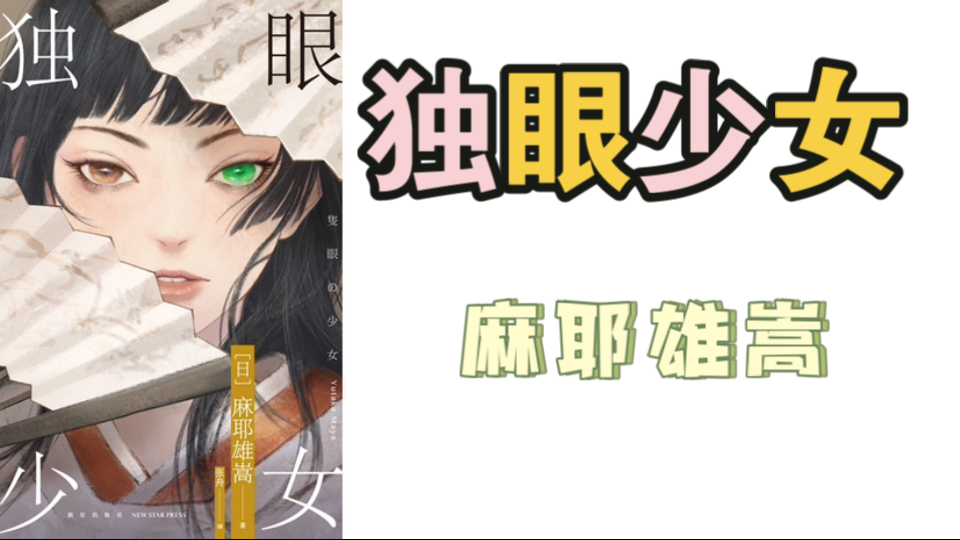 【推理电台08】崩坏流神作——麻耶雄嵩《独眼少女》（上）-上木荔枝ovo-上木荔枝ovo-哔哩哔哩视频
