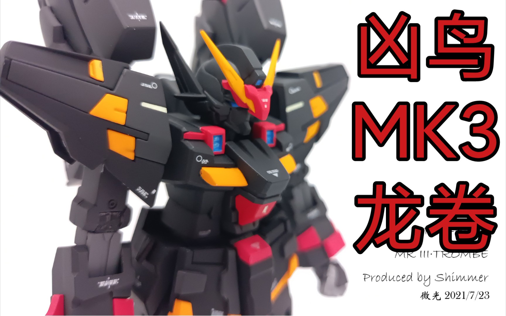 50包邮的模型能做到什么程度bt黑骑士晓击霸凶鸟mk3改龙卷特机