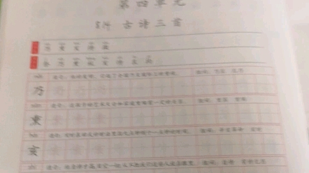 小学语文同步练字字帖 五年级上册 第四单元 古诗三首字词组词造句哔哩哔哩bilibili