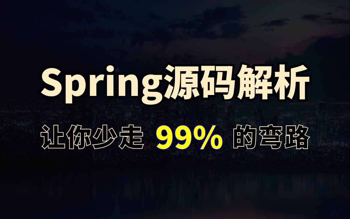 Spring源码深度解析全套视频教程,3天吃透spring源码核心源码哔哩哔哩bilibili