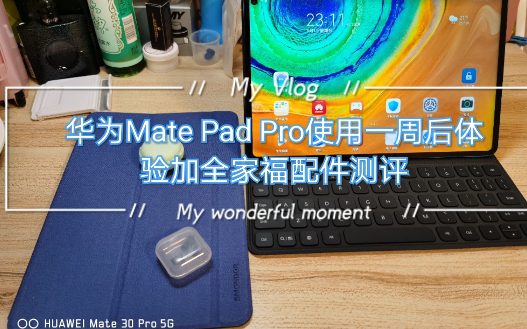 华为Mate Pad Pro使用一周后体验加全家福配件测评哔哩哔哩bilibili